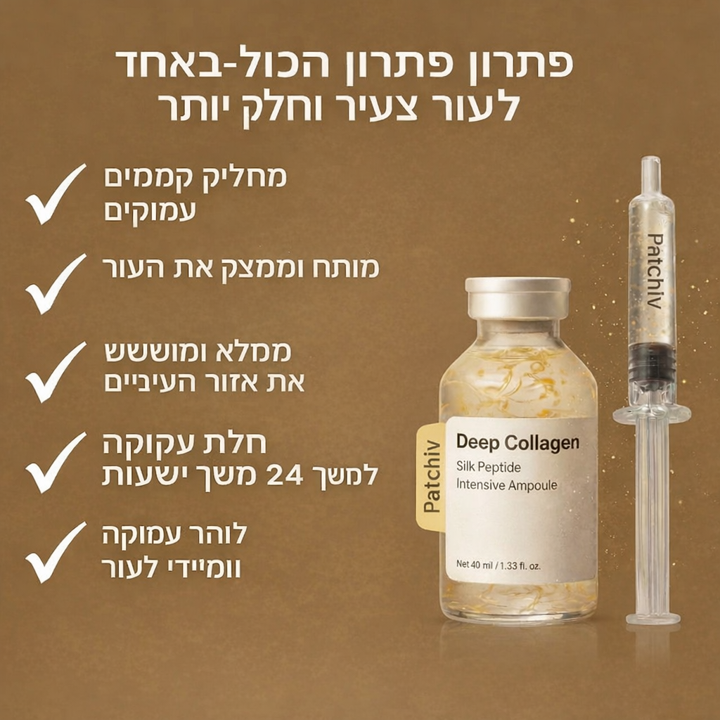 Patchiv™ אמפולת קולגן משי קוריאני